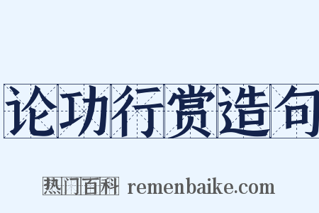 论功行赏造句是什么意思的图片
